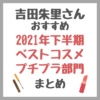 吉田朱里さんの2021年下半期ベストコスメ プチプラ部門 まとめ